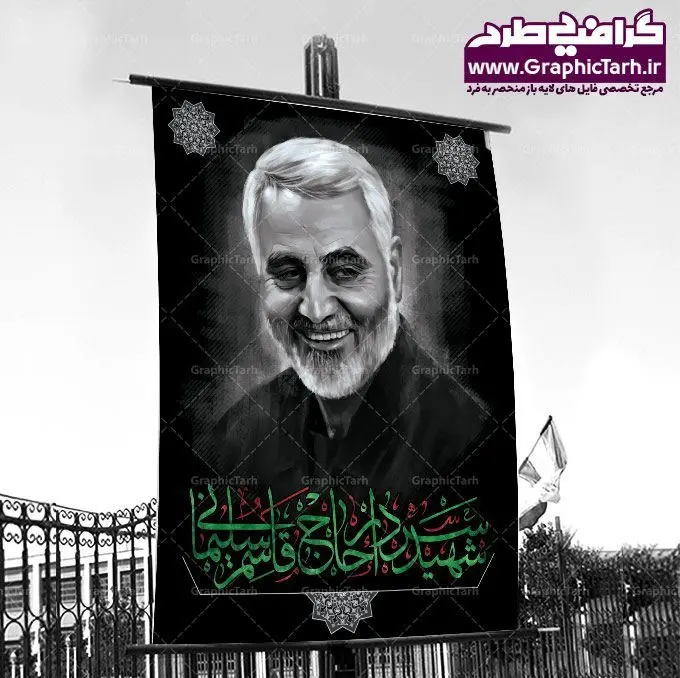 دانلود رایگان بنر شهید سردار قاسم سلیمانی طرح رایگان اعلامیه شهادت حاج قاسم سلیمانی , بنر psd شهید قاسم سلیمانی , پوستر شهادت سپهبد حاج قاسم سلیمانی دانلود طرح لایه باز بنر شهادت سردار حاج قاسم سلیمانی ،بنر لایه باز شهادت سردار قاسم سلیمانی, بک گراند اسلیمی ,بنر مذهبی سردار سلیمانی , عکس شهید حاج قاسم سلیمانی , شهید سردار سلیمانی , بنر سردار سلیمانی , پوستر سردار سلیمانی , بنر شهادت حاج قاسم , بنر تسلیت شهادت حاج قاسم سلیمانی, طرح بنر لایه باز, طرح بنر شهادت سردار سلیمانی,بنر لایه باز تسلیت,طرح psd بنر تسلیت,طرح بنر تسلیت شهادت حاج قاسم سلیمانی , سردار سلیمانی , عکس شهید حاج قاسم سلیمانی , شهید سردار سلیمانی , بنر سردار سلیمانی , پوستر سردار سلیمانی , بنر شهادت حاج قاسم , بنر تسلیت شهادت حاج قاسم سلیمانی, طرح بنر لایه باز, طرح بنر شهادت سردار سلیمانی,بنر لایه باز تسلیت,طرح psd بنر تسلیت,طرح بنر تسلیت شهادت حاج قاسم سلیمانی