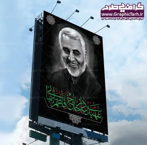 دانلود رایگان بنر شهید سردار قاسم سلیمانی طرح رایگان اعلامیه شهادت حاج قاسم سلیمانی , بنر psd شهید قاسم سلیمانی , پوستر شهادت سپهبد حاج قاسم سلیمانی دانلود طرح لایه باز بنر شهادت سردار حاج قاسم سلیمانی ،بنر لایه باز شهادت سردار قاسم سلیمانی, بک گراند اسلیمی ,بنر مذهبی سردار سلیمانی , عکس شهید حاج قاسم سلیمانی , شهید سردار سلیمانی , بنر سردار سلیمانی , پوستر سردار سلیمانی , بنر شهادت حاج قاسم , بنر تسلیت شهادت حاج قاسم سلیمانی, طرح بنر لایه باز, طرح بنر شهادت سردار سلیمانی,بنر لایه باز تسلیت,طرح psd بنر تسلیت,طرح بنر تسلیت شهادت حاج قاسم سلیمانی , سردار سلیمانی , عکس شهید حاج قاسم سلیمانی , شهید سردار سلیمانی , بنر سردار سلیمانی , پوستر سردار سلیمانی , بنر شهادت حاج قاسم , بنر تسلیت شهادت حاج قاسم سلیمانی, طرح بنر لایه باز, طرح بنر شهادت سردار سلیمانی,بنر لایه باز تسلیت,طرح psd بنر تسلیت,طرح بنر تسلیت شهادت حاج قاسم سلیمانی