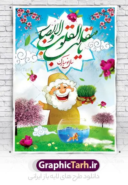 بنر تبریک سال نو بنر تبریک سال نو | طرح تبریک عید نوروز باستانی سال با فرمت psd دانلود فایل طرح لایه باز بنر بیلبورد سال نو و تبریک عید نوروز طرح پلاکارد تبریک عید باستانی نوروز با تصویر باکیفیت: هفت سین ، ماهی قرمز ، گل بهاری ، شکوفه و تایپوگرافی دعای لحظه تحویل سال ( یا مقلب القلوب ) طرح لایه باز بنر تبریک سال نو مناسب برای تبریک سال نو ، نوروز طرح لایه باز پلاکارد و بنر تبریک عید نوروز سال بنر عید نوروز لایه باز بوده که میتوان از آن برای کارت پستال نوروز نیز استفاده کرد. فایل بنر تبریک عید نوروز و سال نو دارای کیفیت بسیار در اختیار شما عزیزان قرار میگیرد. بنر تبریک سال نو در ابعاد 3 در 2 متر ، با رزولوشن 72 و به صورت عمودی از سایت گرافیک طرح قابل دانلود می باشد. پوستر عید نوروز یا مقلب القلوب و الابصار یا مدبرالیل و النهار یا محول الحول و الاحوال حول حالنا الی احسن الحال بنر عید باستانی نوروز نوروز یکی از کهنترین جشنهای به جا مانده از دوران باستان است که اکنون در مناطق مختلف ایران و کشورهای فارسی زبان آغاز فصل بهار را جشن می گیرند. ابوریحان بیرونی در این باره می گوید : نوروز نخستین روز است از فروردین ماه و از این جهت روزِ نو نام کردند که پیشانی سال نو است. ایرانیان باستان عقیده داشتند، با آمدن نوروز، فروهرها (ریشه کلمه فروردین) یا رواح درگذشتگان به دنیا باز می گردند و اگر خانه را تمیز و بستگان را شاد ببینند خوشحال شده و برای بازماندگان خود دعا میفرستند. طرح لایه باز پلاکارد تبریک عید نوروز و سال نو در نوروز ایرانیان سفره هفتسین می آرایند. هفت سین از مشهورترین مراسم نوروز است. هفت سین هفت چیز که نام آنها با حرف «س» آغاز گردد و معمولاً بین اشیاء ذیل: سیب، سنجد، سماق، سیر، سرکه، سبزه ، سمنو، سکه و … هفت چیز برای هفت سین انتخاب میشود. در سفره هفتسین بهصورت سنتی آینه، کتاب قرآن، شاهنامه یا دیوان حافظ، تنگ آب بههمراه ماهی قرمز یا انار قرار میگیرد. عضو اصلی سفره سبزه است که در کنار شش سین دیگر، هفتسین را تشکیل میدهد. گرافیک طرح مرجع تخصصی طرح های لایه باز با کیفیت فایل بنر لایه باز عید نوروز , طرح لایه باز تبریک عید و سال نو , بنر psd نوروز , طرح بنر نوروز فایل لایه باز نوروز ,دانلود پلاکارد سال نو مبارک تنگ ماهی, تنگ ماهی PSD, دانلود بنر سال نو, دانلود بنرسال نو, دانلود طرح عید, سبزه عید, سفره نوروز, سفره هفت سین, طرح بنر عید, طرح بنر عید, طرح بنر نوروز, بنر عید و سال نو, گل و شکوفه, ماهی عید,ماهی قرمز PNG, PSD, دانلود, دانلود سفره هفت سین, دانلود سفره هفت سین PNG, دانلود سفره هفت سین آماده, دانلود سفره هفت سین بدون پس زمینه, دانلود سفره هفت سین لایه باز, دانلود عکس سفره هفت سین, دانلود عکس سفره هفت سین با کیفیت, سفره هفت سین PNG, سفره هفت سین لایه باز سفره هفت سین لایه باز, طرح آماده سفره هفت سین, طرح لایه باز عکس, عکس با کیفیت, عکس سفره هفت سین, لایه باز هفت سین, هفت سین PNG, هفت سین PSD, هفت سین لایه باز, هفت سینPNG سفره هفت سین لایه باز و تقویم سال نو , تقویم سال و طرح بنر تبریک عید نوروز و سال نو , طرح لایه باز پلاکارد و بنر تبریک عید نوروز و سال نو مبارک