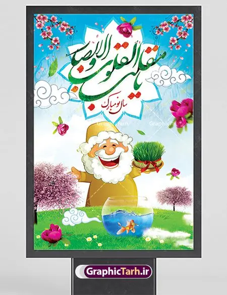 بنر تبریک سال نو بنر تبریک سال نو | طرح تبریک عید نوروز باستانی سال با فرمت psd دانلود فایل طرح لایه باز بنر بیلبورد سال نو و تبریک عید نوروز طرح پلاکارد تبریک عید باستانی نوروز با تصویر باکیفیت: هفت سین ، ماهی قرمز ، گل بهاری ، شکوفه و تایپوگرافی دعای لحظه تحویل سال ( یا مقلب القلوب ) طرح لایه باز بنر تبریک سال نو مناسب برای تبریک سال نو ، نوروز طرح لایه باز پلاکارد و بنر تبریک عید نوروز سال بنر عید نوروز لایه باز بوده که میتوان از آن برای کارت پستال نوروز نیز استفاده کرد. فایل بنر تبریک عید نوروز و سال نو دارای کیفیت بسیار در اختیار شما عزیزان قرار میگیرد. بنر تبریک سال نو در ابعاد 3 در 2 متر ، با رزولوشن 72 و به صورت عمودی از سایت گرافیک طرح قابل دانلود می باشد. پوستر عید نوروز یا مقلب القلوب و الابصار یا مدبرالیل و النهار یا محول الحول و الاحوال حول حالنا الی احسن الحال بنر عید باستانی نوروز نوروز یکی از کهنترین جشنهای به جا مانده از دوران باستان است که اکنون در مناطق مختلف ایران و کشورهای فارسی زبان آغاز فصل بهار را جشن می گیرند. ابوریحان بیرونی در این باره می گوید : نوروز نخستین روز است از فروردین ماه و از این جهت روزِ نو نام کردند که پیشانی سال نو است. ایرانیان باستان عقیده داشتند، با آمدن نوروز، فروهرها (ریشه کلمه فروردین) یا رواح درگذشتگان به دنیا باز می گردند و اگر خانه را تمیز و بستگان را شاد ببینند خوشحال شده و برای بازماندگان خود دعا میفرستند. طرح لایه باز پلاکارد تبریک عید نوروز و سال نو در نوروز ایرانیان سفره هفتسین می آرایند. هفت سین از مشهورترین مراسم نوروز است. هفت سین هفت چیز که نام آنها با حرف «س» آغاز گردد و معمولاً بین اشیاء ذیل: سیب، سنجد، سماق، سیر، سرکه، سبزه ، سمنو، سکه و … هفت چیز برای هفت سین انتخاب میشود. در سفره هفتسین بهصورت سنتی آینه، کتاب قرآن، شاهنامه یا دیوان حافظ، تنگ آب بههمراه ماهی قرمز یا انار قرار میگیرد. عضو اصلی سفره سبزه است که در کنار شش سین دیگر، هفتسین را تشکیل میدهد. گرافیک طرح مرجع تخصصی طرح های لایه باز با کیفیت فایل بنر لایه باز عید نوروز , طرح لایه باز تبریک عید و سال نو , بنر psd نوروز , طرح بنر نوروز فایل لایه باز نوروز ,دانلود پلاکارد سال نو مبارک تنگ ماهی, تنگ ماهی PSD, دانلود بنر سال نو, دانلود بنرسال نو, دانلود طرح عید, سبزه عید, سفره نوروز, سفره هفت سین, طرح بنر عید, طرح بنر عید, طرح بنر نوروز, بنر عید و سال نو, گل و شکوفه, ماهی عید,ماهی قرمز PNG, PSD, دانلود, دانلود سفره هفت سین, دانلود سفره هفت سین PNG, دانلود سفره هفت سین آماده, دانلود سفره هفت سین بدون پس زمینه, دانلود سفره هفت سین لایه باز, دانلود عکس سفره هفت سین, دانلود عکس سفره هفت سین با کیفیت, سفره هفت سین PNG, سفره هفت سین لایه باز سفره هفت سین لایه باز, طرح آماده سفره هفت سین, طرح لایه باز عکس, عکس با کیفیت, عکس سفره هفت سین, لایه باز هفت سین, هفت سین PNG, هفت سین PSD, هفت سین لایه باز, هفت سینPNG سفره هفت سین لایه باز و تقویم سال نو , تقویم سال و طرح بنر تبریک عید نوروز و سال نو , طرح لایه باز پلاکارد و بنر تبریک عید نوروز و سال نو مبارک