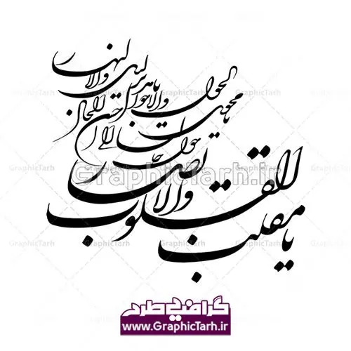 وکتور یا مقلب القلوب و الابصار دانلود طرح لایه باز وکتور خوشنویسی نستعلیق دعای تحویل سال یا مقلب