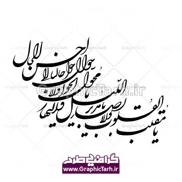 وکتور خطاطی دعای لحظه تحویل سال یا مقلب القلوب وکتور کالیگرافی خوشنویسی نستعلیق دعای تحویل سال یا مقلب القلوب و الابصار