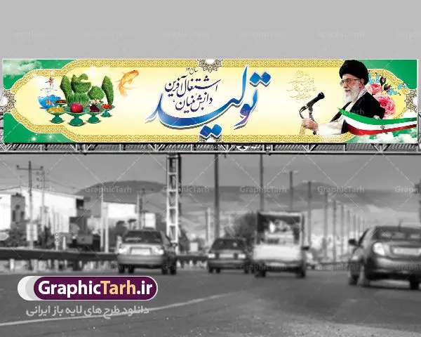 بنر بیلبورد شعار سال بنر بیلبورد شعار سال | دانلود طرح بنر بیلبوردی شعار سال 1401 دانلود فایل طرح لایه باز بنر بیلبورد شعار سال 1401 سال تولید دانش بنیان و اشتغال آفرین در طرح پوستر لایه باز شعار سال با تصاویر با کیفیت هفت سین ، شکوفه و تایپوگرافی شعار سال 1401 و تصویر مقام معظم رهبری در این طرح قابل مشاهده است. طرح بنر psd شعار سال 1401 مناسب برای تبریک سال نو ، نوروز 1401 در ادارات معابر و … بنر بیلبوردی شعار سال 1401 سال ... پوستر شعار سال لایه باز و قابل ویرایش با فرمت PSD در نرم افزار فتوشاپ که قابل تغییر سایز است. طرح لایه باز بنر تبریک نوروز و سال نو دارای کیفیت بسیار در اختیار شما عزیزان قرار میگیرد. نمونه بنر بیلبورد شعار سال با طراحی بسیار زیبا طرح بیلبورد شعار سال در ابعاد 3 در 4 متر ، با رزولوشن 72 و بصورت عمودی از سایت گرافیک طرح قابل دانلود می باشد گرافیک طرح مرجع تخصصی طرح های لایه باز با کیفیت شعار سال 1401 : همه ساله در اولین لحظات تحویل سال ، رهبر انقلاب اسلامی حضرت آیت الله خامنه ای مدظله العالی به مناسبت تبریک سال جدید ، نامی را به عنوان نامگذاری سال نو انتخاب می نمایند پس از سخنرانی مقام معظّم رهبری حضرت آیت الله خامنه ای مدظله العالی رهبر جمهوری اسلامی ایران در لحظه تحویل سال نو ، نام سال 1401 در بیانات ایشان سال تولید دانش بنیان و اشتغال آفرین نام گرفت. بنر سال جهش تولید و پوستر شعار سال 1401 برای همراهان همیشگی سایت گرافیک طرح بارگذاری شده است. دانلود بنر لایه باز شعار سال 1401 برای فتوشاپ | سال سال تولید دانش بنیان و اشتغال آفرین دانلود طرح شعار سال 1401 ,شعار سال ۱۴۰۱ , طرح شعار سال ۱۴۰۱,طرح آماده شعار سال 1401 , دانلود بنر شعار سال ۱۴۰۱ , پوستر شعار سال نوروز 1401 , بنر شعار سال 1401 psd , تایپوگرافی شعار سال 1401 پوستر شعار سال,فایل psd شعار سال 1401,دانلود بنر شعار سال,بنر بیلبورد شعار سال,طرح شعار سال ۱۴۰۱,شعار سال 1401 فتوشاپ