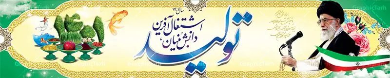 بنر بیلبورد شعار سال بنر بیلبورد شعار سال | دانلود طرح بنر بیلبوردی شعار سال 1401 دانلود فایل طرح لایه باز بنر بیلبورد شعار سال 1401 سال تولید دانش بنیان و اشتغال آفرین در طرح پوستر لایه باز شعار سال با تصاویر با کیفیت هفت سین ، شکوفه و تایپوگرافی شعار سال 1401 و تصویر مقام معظم رهبری در این طرح قابل مشاهده است. طرح بنر psd شعار سال 1401 مناسب برای تبریک سال نو ، نوروز 1401 در ادارات معابر و … بنر بیلبوردی شعار سال 1401 سال ... پوستر شعار سال لایه باز و قابل ویرایش با فرمت PSD در نرم افزار فتوشاپ که قابل تغییر سایز است. طرح لایه باز بنر تبریک نوروز و سال نو دارای کیفیت بسیار در اختیار شما عزیزان قرار میگیرد. نمونه بنر بیلبورد شعار سال با طراحی بسیار زیبا طرح بیلبورد شعار سال در ابعاد 3 در 4 متر ، با رزولوشن 72 و بصورت عمودی از سایت گرافیک طرح قابل دانلود می باشد گرافیک طرح مرجع تخصصی طرح های لایه باز با کیفیت شعار سال 1401 : همه ساله در اولین لحظات تحویل سال ، رهبر انقلاب اسلامی حضرت آیت الله خامنه ای مدظله العالی به مناسبت تبریک سال جدید ، نامی را به عنوان نامگذاری سال نو انتخاب می نمایند پس از سخنرانی مقام معظّم رهبری حضرت آیت الله خامنه ای مدظله العالی رهبر جمهوری اسلامی ایران در لحظه تحویل سال نو ، نام سال 1401 در بیانات ایشان سال تولید دانش بنیان و اشتغال آفرین نام گرفت. بنر سال جهش تولید و پوستر شعار سال 1401 برای همراهان همیشگی سایت گرافیک طرح بارگذاری شده است. دانلود بنر لایه باز شعار سال 1401 برای فتوشاپ | سال سال تولید دانش بنیان و اشتغال آفرین دانلود طرح شعار سال 1401 ,شعار سال ۱۴۰۱ , طرح شعار سال ۱۴۰۱,طرح آماده شعار سال 1401 , دانلود بنر شعار سال ۱۴۰۱ , پوستر شعار سال نوروز 1401 , بنر شعار سال 1401 psd , تایپوگرافی شعار سال 1401 پوستر شعار سال,فایل psd شعار سال 1401,دانلود بنر شعار سال,بنر بیلبورد شعار سال,طرح شعار سال ۱۴۰۱,شعار سال 1401 فتوشاپ