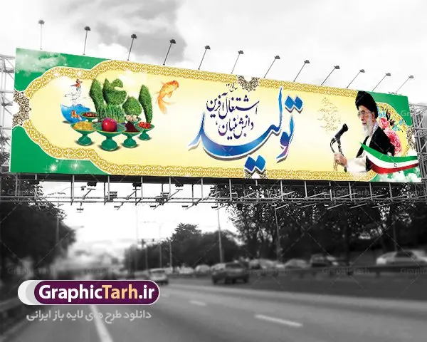 بنر بیلبورد شعار سال بنر بیلبورد شعار سال | دانلود طرح بنر بیلبوردی شعار سال 1401 دانلود فایل طرح لایه باز بنر بیلبورد شعار سال 1401 سال تولید دانش بنیان و اشتغال آفرین در طرح پوستر لایه باز شعار سال با تصاویر با کیفیت هفت سین ، شکوفه و تایپوگرافی شعار سال 1401 و تصویر مقام معظم رهبری در این طرح قابل مشاهده است. طرح بنر psd شعار سال 1401 مناسب برای تبریک سال نو ، نوروز 1401 در ادارات معابر و … بنر بیلبوردی شعار سال 1401 سال ... پوستر شعار سال لایه باز و قابل ویرایش با فرمت PSD در نرم افزار فتوشاپ که قابل تغییر سایز است. طرح لایه باز بنر تبریک نوروز و سال نو دارای کیفیت بسیار در اختیار شما عزیزان قرار میگیرد. نمونه بنر بیلبورد شعار سال با طراحی بسیار زیبا طرح بیلبورد شعار سال در ابعاد 3 در 4 متر ، با رزولوشن 72 و بصورت عمودی از سایت گرافیک طرح قابل دانلود می باشد گرافیک طرح مرجع تخصصی طرح های لایه باز با کیفیت شعار سال 1401 : همه ساله در اولین لحظات تحویل سال ، رهبر انقلاب اسلامی حضرت آیت الله خامنه ای مدظله العالی به مناسبت تبریک سال جدید ، نامی را به عنوان نامگذاری سال نو انتخاب می نمایند پس از سخنرانی مقام معظّم رهبری حضرت آیت الله خامنه ای مدظله العالی رهبر جمهوری اسلامی ایران در لحظه تحویل سال نو ، نام سال 1401 در بیانات ایشان سال تولید دانش بنیان و اشتغال آفرین نام گرفت. بنر سال جهش تولید و پوستر شعار سال 1401 برای همراهان همیشگی سایت گرافیک طرح بارگذاری شده است. دانلود بنر لایه باز شعار سال 1401 برای فتوشاپ | سال سال تولید دانش بنیان و اشتغال آفرین دانلود طرح شعار سال 1401 ,شعار سال ۱۴۰۱ , طرح شعار سال ۱۴۰۱,طرح آماده شعار سال 1401 , دانلود بنر شعار سال ۱۴۰۱ , پوستر شعار سال نوروز 1401 , بنر شعار سال 1401 psd , تایپوگرافی شعار سال 1401 پوستر شعار سال,فایل psd شعار سال 1401,دانلود بنر شعار سال,بنر بیلبورد شعار سال,طرح شعار سال ۱۴۰۱,شعار سال 1401 فتوشاپ