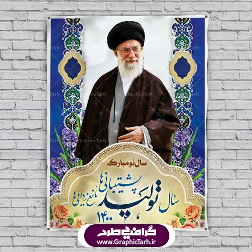بنر لایه باز شعار سال جدید ۱۴۰۰ بنر لایه باز شعار سال جدید ۱۴۰۰ | پوستر لایه باز شعارسال 1400 | شعار سال 1400 : همه ساله در اولین لحظات تحویل سال ، رهبر انقلاب اسلامی حضرت آیت الله خامنه ای مدظله العالی به مناسبت تبریک سال جدید ، نامی را به عنوان نامگذاری سال نو انتخاب می نمایند پس از سخنرانی مقام معظّم رهبری حضرت آیت الله خامنه ای مدظله العالی رهبر جمهوری اسلامی ایران در لحظه تحویل سال نو ، نام سال 1400 در بیانات ایشان سال تولید پشتیبانیها و مانع زداییها نام گرفت. بنر سال جهش تولید و پوستر شعار سال 1400 برای همراهان همیشگی سایت گرافیک طرح بارگذاری شده است. پوستر لایه باز شعارسال 1400 | سال جهش تولید دانلود طرح شعار سال 1400 ,شعار سال ۱۴۰۰ , طرح شعار سال ۱۴۰۰,طرح آماده شعار سال 1400 , دانلود بنر شعار سال ۱۴۰۰ , پوستر شعار سال نوروز 1400 , بنر شعار سال 1400 psd پوستر شعار سال,فایل psd شعار سال 1400,دانلود بنر شعار سال,بنر شعار سال,طرح شعار سال ۱۴۰۰,شعار سال 1400 سال تولید پشتیبانیها و مانع زداییها