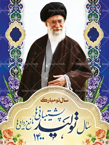 بنر لایه باز شعار سال جدید ۱۴۰۰ بنر لایه باز شعار سال جدید ۱۴۰۰ | پوستر لایه باز شعارسال 1400 | شعار سال 1400 : همه ساله در اولین لحظات تحویل سال ، رهبر انقلاب اسلامی حضرت آیت الله خامنه ای مدظله العالی به مناسبت تبریک سال جدید ، نامی را به عنوان نامگذاری سال نو انتخاب می نمایند پس از سخنرانی مقام معظّم رهبری حضرت آیت الله خامنه ای مدظله العالی رهبر جمهوری اسلامی ایران در لحظه تحویل سال نو ، نام سال 1400 در بیانات ایشان سال تولید پشتیبانیها و مانع زداییها نام گرفت. بنر سال جهش تولید و پوستر شعار سال 1400 برای همراهان همیشگی سایت گرافیک طرح بارگذاری شده است. پوستر لایه باز شعارسال 1400 | سال جهش تولید دانلود طرح شعار سال 1400 ,شعار سال ۱۴۰۰ , طرح شعار سال ۱۴۰۰,طرح آماده شعار سال 1400 , دانلود بنر شعار سال ۱۴۰۰ , پوستر شعار سال نوروز 1400 , بنر شعار سال 1400 psd پوستر شعار سال,فایل psd شعار سال 1400,دانلود بنر شعار سال,بنر شعار سال,طرح شعار سال ۱۴۰۰,شعار سال 1400 سال تولید پشتیبانیها و مانع زداییها