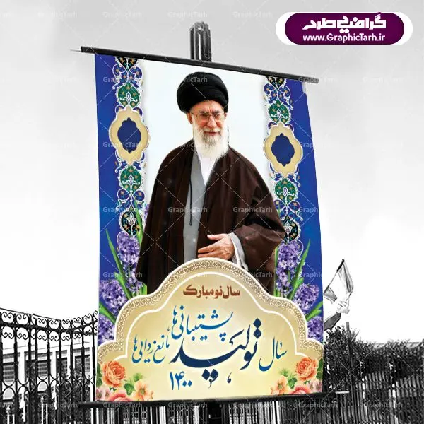 Baner-Shoare-sal-1400-08.4-GraphicTarh.ir بنر لایه باز شعار سال جدید ۱۴۰۰ | پوستر لایه باز شعارسال 1400 | شعار سال 1400 : همه ساله در اولین لحظات تحویل سال ، رهبر انقلاب اسلامی حضرت آیت الله خامنه ای مدظله العالی به مناسبت تبریک سال جدید ، نامی را به عنوان نامگذاری سال نو انتخاب می نمایند پس از سخنرانی مقام معظّم رهبری حضرت آیت الله خامنه ای مدظله العالی رهبر جمهوری اسلامی ایران در لحظه تحویل سال نو ، نام سال 1400 در بیانات ایشان سال تولید پشتیبانیها و مانع زداییها نام گرفت. بنر سال جهش تولید و پوستر شعار سال 1400 برای همراهان همیشگی سایت گرافیک طرح بارگذاری شده است. پوستر لایه باز شعارسال 1400 | سال جهش تولید دانلود طرح شعار سال 1400 ,شعار سال ۱۴۰۰ , طرح شعار سال ۱۴۰۰,طرح آماده شعار سال 1400 , دانلود بنر شعار سال ۱۴۰۰ , پوستر شعار سال نوروز 1400 , بنر شعار سال 1400 psd پوستر شعار سال,فایل psd شعار سال 1400,دانلود بنر شعار سال,بنر شعار سال,طرح شعار سال ۱۴۰۰,شعار سال 1400 سال تولید پشتیبانیها و مانع زداییها