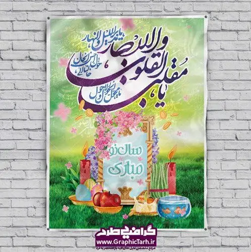 لایه باز بنر عید نوروز لایه باز بنر عید نوروز | دانلود طرح بنر لایه باز تبریک عید نوروز و پوستر تبریک سال نو 1399 | بنر تبریک عید نوروز و سال نو بنر سال نو کاملا لایه باز و قابل ویرایش با فرمت PSD در نرم افزار فتوشاپ که قابلیت تغییر سایز را نیز داراست. طرح psd پوستر نوروزی دارای کیفیت بسیار در اختیار شما عزیزان قرار میگیرد. همچنین بنر عید نوروز با طراحی بسیار زیبا و چشم نواز طراحی شده است. بنر تبریک سال نو در ابعاد ۳ در ۲ متر و به صورت عمودی آماده شده است. که از سایت گرافیک طرح قابل دانلود می باشد. دعای تحویل سال نو یا مقلب القلوب و الابصار یا مدبرالیل و النهار یا محول الحول و الاحوال حول حالنا الی احسن الحال گرافیک طرح مرجع تخصصی طرح های لایه باز با کیفیت طرح لایه باز تبریک عید و سال نو , بنر psd نوروز , طرح بنر نوروز شعار سال لایه باز , شعار سال طرح خوشنویسی سال نو مبارک, بنر psd نوروز,دانلود بنر سال نو مبارک,دانلود پلاکارد سال نو مبارک تنگ ماهی, تنگ ماهی PSD, دانلود بنر سال نو, دانلود بنرسال نو, دانلود طرح عید, سبزه عید, سفره نوروز, گل و شکوفه, ماهی عید,ماهی قرمزPNG, PSD, عکس سفره هفت سین, psd هفت سین, هفت سین PNG, هفت سین PSD, هفت سین psd , هفت سینPNG سفره هفت سین psd و تقویم سال 99 ، دانلود طرحpsd پلاکارد عید ، پوستر نوروزی سال 99