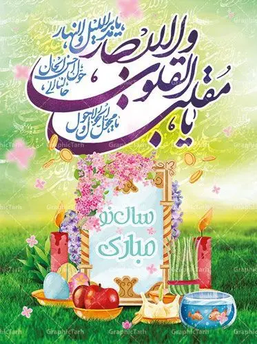 لایه باز بنر عید نوروز لایه باز بنر عید نوروز | دانلود طرح بنر لایه باز تبریک عید نوروز و پوستر تبریک سال نو 1399 | بنر تبریک عید نوروز و سال نو بنر سال نو کاملا لایه باز و قابل ویرایش با فرمت PSD در نرم افزار فتوشاپ که قابلیت تغییر سایز را نیز داراست. طرح psd پوستر نوروزی دارای کیفیت بسیار در اختیار شما عزیزان قرار میگیرد. همچنین بنر عید نوروز با طراحی بسیار زیبا و چشم نواز طراحی شده است. بنر تبریک سال نو در ابعاد ۳ در ۲ متر و به صورت عمودی آماده شده است. که از سایت گرافیک طرح قابل دانلود می باشد. دعای تحویل سال نو یا مقلب القلوب و الابصار یا مدبرالیل و النهار یا محول الحول و الاحوال حول حالنا الی احسن الحال گرافیک طرح مرجع تخصصی طرح های لایه باز با کیفیت طرح لایه باز تبریک عید و سال نو , بنر psd نوروز , طرح بنر نوروز شعار سال لایه باز , شعار سال طرح خوشنویسی سال نو مبارک, بنر psd نوروز,دانلود بنر سال نو مبارک,دانلود پلاکارد سال نو مبارک تنگ ماهی, تنگ ماهی PSD, دانلود بنر سال نو, دانلود بنرسال نو, دانلود طرح عید, سبزه عید, سفره نوروز, گل و شکوفه, ماهی عید,ماهی قرمزPNG, PSD, عکس سفره هفت سین, psd هفت سین, هفت سین PNG, هفت سین PSD, هفت سین psd , هفت سینPNG سفره هفت سین psd و تقویم سال 99 ، دانلود طرحpsd پلاکارد عید ، پوستر نوروزی سال 99