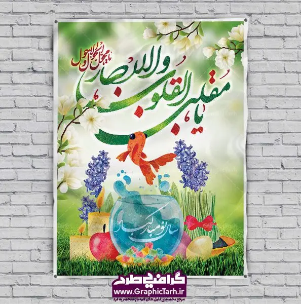 طرح بنر عید نوروز بنر لایه باز سال نو طرح بنر عید نوروز بنر لایه باز سال نو و دانلود طرح بنر لایه باز عید نوروز و پوستر تبریک سال نو و تایپوگرافی یا مقلب القلوب