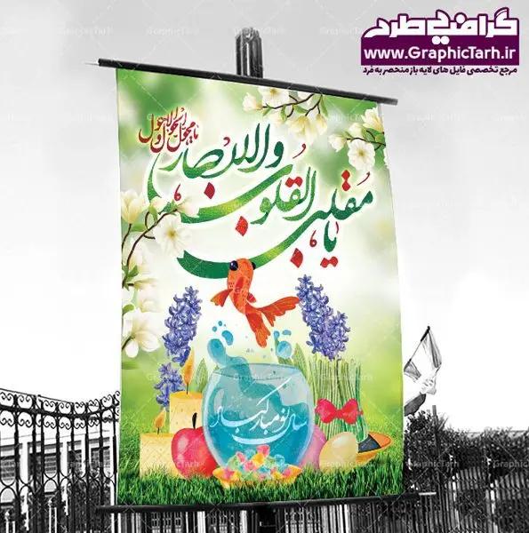 طرح بنر عید نوروز بنر لایه باز سال نو طرح بنر عید نوروز بنر لایه باز سال نو و دانلود طرح بنر لایه باز عید نوروز و پوستر تبریک سال نو و تایپوگرافی یا مقلب القلوب