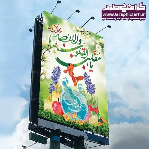 طرح بنر عید نوروز بنر لایه باز سال نو طرح بنر عید نوروز بنر لایه باز سال نو و دانلود طرح بنر لایه باز عید نوروز و پوستر تبریک سال نو و تایپوگرافی یا مقلب القلوب