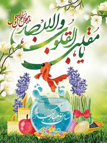 طرح بنر عید نوروز بنر لایه باز سال نو طرح بنر عید نوروز بنر لایه باز سال نو و دانلود طرح بنر لایه باز عید نوروز و پوستر تبریک سال نو و تایپوگرافی یا مقلب القلوب
