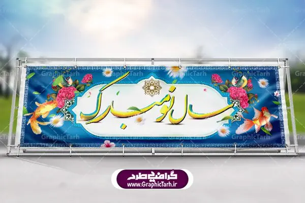 دانلود بنر تبریک عید نوروز و پلاکارد سال نو دانلود بنر تبریک عید نوروز و پلاکارد سال نو