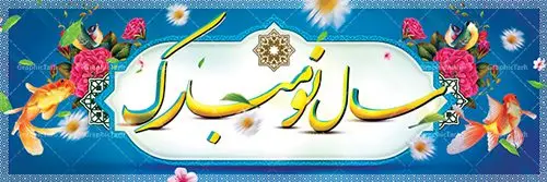 دانلود بنر تبریک عید نوروز و پلاکارد سال نو دانلود بنر تبریک عید نوروز و پلاکارد سال نو