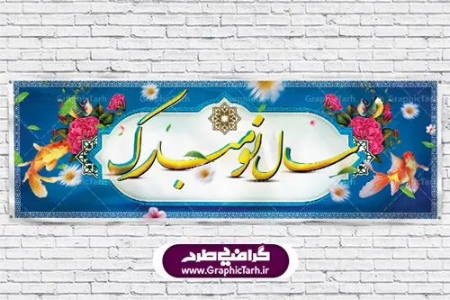 دانلود بنر تبریک عید نوروز و پلاکارد سال نو دانلود بنر تبریک عید نوروز و پلاکارد سال نو
