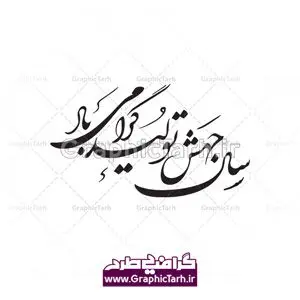 وکتور خوشنویسی لایه باز جهش تولید دانلود طرح وکتور لایه باز خوشنویسی نستعلیق شعار سال 1399 سال جهش تولید