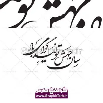 وکتور خوشنویسی لایه باز جهش تولید دانلود طرح وکتور لایه باز خوشنویسی نستعلیق شعار سال 1399 سال جهش تولید