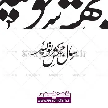 وکتور تایپوگرافی جهش تولید دانلود طرح وکتور لایه باز خوشنویسی نستعلیق و تایپوگرافی شعار سال 1399 سال جهش تولید