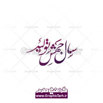 وکتور تایپوگرافی جهش تولید دانلود طرح وکتور لایه باز خوشنویسی نستعلیق و تایپوگرافی شعار سال 1399 سال جهش تولید