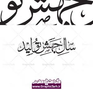 وکتور تایپوگرافی سال جهش تولید دانلود طرح وکتور لایه باز کتیبه خوشنویسی نستعلیق و تایپوگرافی شعار سال 1399 سال جهش تولید