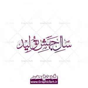 وکتور تایپوگرافی سال جهش تولید دانلود طرح وکتور لایه باز کتیبه خوشنویسی نستعلیق و تایپوگرافی شعار سال 1399 سال جهش تولید