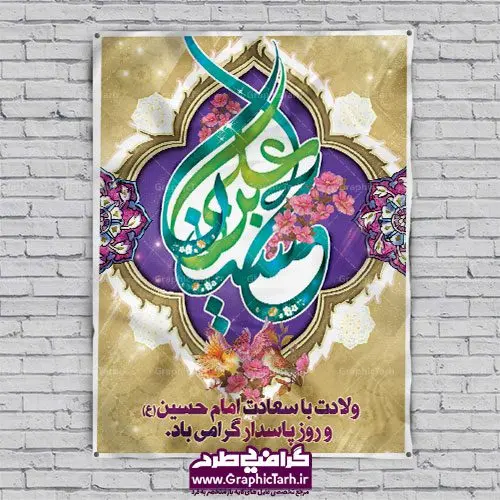 بنر لایه باز ولادت امام حسین بنر لایه باز ولادت امام حسین | نمونه طرح ولادت حضرت امام حسین (ع) و روز پاسدار دانلود طرح بنر ولادت امام حسین (ع) و پوستر لایه باز روز پاسدار دانلود بنر جشن ماه شعبان psd با تصویر دوربری شده و با کیفیت شامل تایپوگرافی سه بعدی نام مطهر امام حسین (ع) ، حضرت ابوالفضل العباس (ع) و امام سجاد(ع) طرح پوستر میلاد اباعبدالله الحسین مناسب برای تبریک آغاز ماه شعبان و ولادت امام حسین (ع) و روز پاسدار بنر لایه باز اعیاد ماه شعبان به صورت افقی و برای نصب بر روی اسپیس فریم و... طراحی شده است. طرح بنر لایه باز اعیاد شعبانیه فایل بیلبورد روز پاسدار لایه باز و قابل ویرایش با فرمت PSD در نرم افزار فتوشاپ. طرح بنر ولادت امام حسین دارای کیفیت بسیار در اختیار شما عزیزان قرار میگیرد. بنر ماه شعبان در ابعاد 300 در 100 سانتیمتر ، با رزولوشن 72 با طراحی بسیار زیبا از سایت گرافیک طرح قابل دانلود می باشد. همچنین می توان با تغییر سایز بنر اطلاعیه جشن اعیاد شعبانیه را به عنوان پوستر روز پاسدار و روز جانباز چاپ کرد. گرافیک طرح مرجع تخصصی طرح های لایه باز با کیفیت اعیاد شعبانیه سوم ،چهارم و پنجم شعبان ، به ترتیب مصادف با میلاد بزرگ سالار شهیدان، امام حسین (ع) ؛ علمدار کربلا، ابوالفضل العباس و حضرت امام زین العابدین علیه السلام می باشد. روز پاسدار پاسدار در لغت به معنی نگهبان و مراقب است. پاسداران کسانی هستند که در حساس ترین لحظه های تاریخ، از میان خلق برمیخیزند و همچون دژی مستحکم، مردانه و شجاعانه در جهت رسیدن به حق و حقیقت و حفظ آن گام برمیدارند. حضرت امام خمینی(ره) در سوم شعبان سال 1399 هـ . ق برابر با هفتم تیرماه 1358 هـ . ش پیامی به مناسبت ولادت امام حسین(ع) فرستادند و در این پیام سوم شعبان را روز پاسدار نامیدند. دانلود طرح بنر ولادت امام حسین (ع) و پوستر لایه باز روز پاسدار,طرح بنر روز پاسدار فایل ولادت امام حسین (ع) روز پاسدار,ولادت حضرت ابوالفضل العباس روز جانباز, روز پاسدار,پوستر روز جانباز دانلود طرح میلاد حضرت صاحب الزمان | پوستر روز پاسدار | پوستر روز جانباز | روز جوان فایل بنر اطلاعیه جشن نیمه شعبان,بنر اطلاعیه جشن نیمه شعبان,بنر اطلاعیه جشن نیمه شعبان,دانلود بنر اعیاد شعبانیه , طرح اعیاد شعبانیه , پوستر میلاد حضرت ابوالفضل و امام سجاد , تایپوگرافی اعیاد شعبانیه , بنر ولادت حضرت ابوالفضل (ع) , بنر ولادت امام سجاد (ع) , بنر اعیاد شعبانیه , اعیاد شعبانیه , شعبانیه , پوستر روز پاسدار , بنر روز پاسدار , بنر روز جانباز , بنر مناسبتی , پاسدار , فایل لایه باز , تذهیب , عید شعبانیه , بک گراند اسلیمی ,بنر شعبانیه ,عید شعبانیه بنرولادت حضرت ابوالفضل و امام سجاد, بنرولادت حضرت مهدی (عج), بنر لایه باز ولادت امام سجاد (ع)بنر لایه بازمیلاد حضرت ابوالفضل العباس (ع) ,, پوستر جشن میلاد حضرت ابوالفضل، بنر ولادت حضرت ابوالفضل (ع) ، بنر میلاد امام سجاد (ع) ، بنر شعبانیه , پوستر روز جانباز ، تایپوگرافی شعبانیه ، طرح میلاد امام حسین (ع)