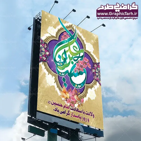 بنر لایه باز ولادت امام حسین بنر لایه باز ولادت امام حسین | دانلود طرح بنر ولادت امام حسین (ع) و پوستر لایه باز روز پاسدار
