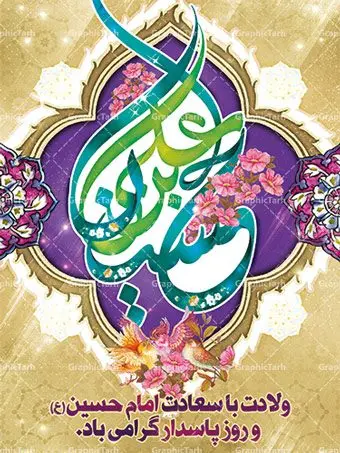 بنر لایه باز ولادت امام حسین بنر لایه باز ولادت امام حسین | دانلود طرح بنر ولادت امام حسین (ع) و پوستر لایه باز روز پاسدار