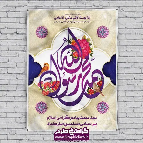 طرح بنر لایه باز عید مبعث طرح بنر لایه باز عید مبعث | دانلود طرح بنر لایه باز عید مبعث پیامبر اعظم (ص) و پوستر تایپوگرافی محمد رسول الله psd