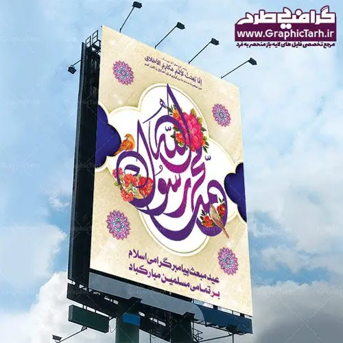 طرح بنر لایه باز عید مبعث طرح بنر لایه باز عید مبعث | دانلود طرح بنر لایه باز عید مبعث پیامبر اعظم (ص) و پوستر تایپوگرافی محمد رسول الله psd