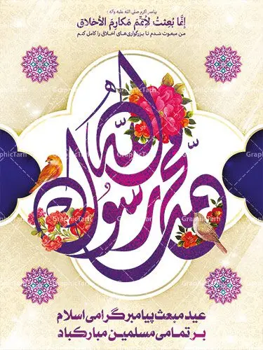 طرح بنر لایه باز عید مبعث طرح بنر لایه باز عید مبعث | دانلود طرح بنر لایه باز عید مبعث پیامبر اعظم (ص) و پوستر تایپوگرافی محمد رسول الله psd