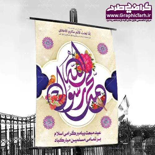 طرح بنر لایه باز عید مبعث طرح بنر لایه باز عید مبعث | دانلود طرح بنر لایه باز عید مبعث پیامبر اعظم (ص) و پوستر تایپوگرافی محمد رسول الله psd