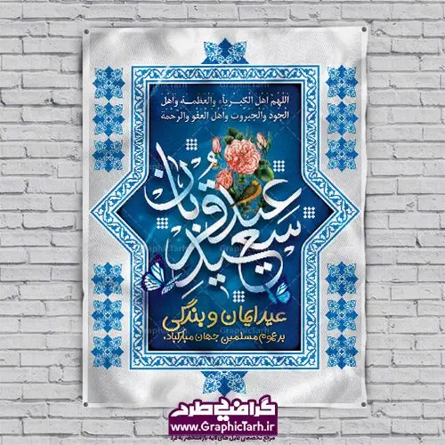 دانلود نمونه طرح لایه باز بنر و پوستر عید سعید قربان دانلود نمونه طرح لایه باز بنر و پوستر عید سعید قربان