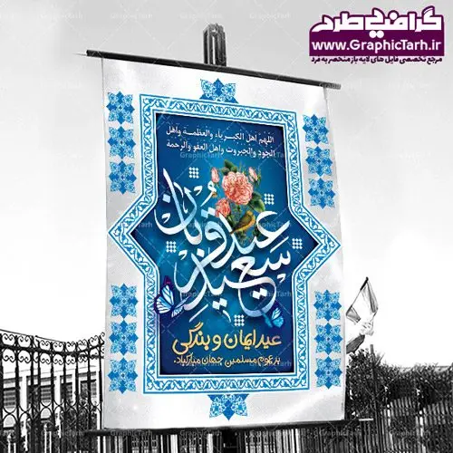 دانلود نمونه طرح لایه باز بنر و پوستر عید سعید قربان دانلود نمونه طرح لایه باز بنر و پوستر عید سعید قربان