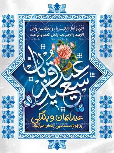 دانلود نمونه طرح لایه باز بنر و پوستر عید سعید قربان دانلود نمونه طرح لایه باز بنر و پوستر عید سعید قربان