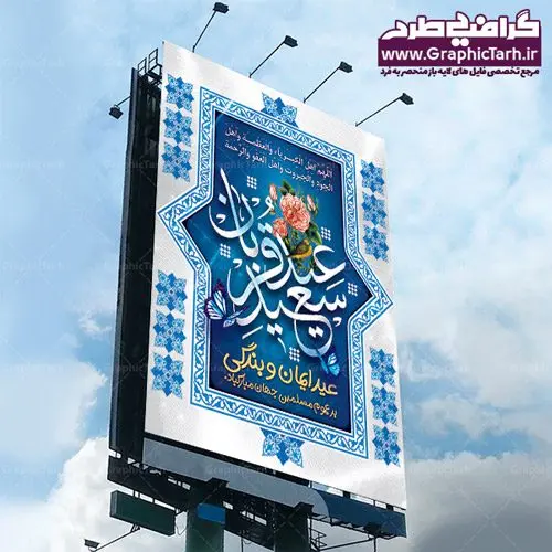 دانلود نمونه طرح لایه باز بنر و پوستر عید سعید قربان دانلود نمونه طرح لایه باز بنر و پوستر عید سعید قربان