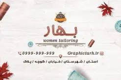 دانلود نمونه طرح لایه باز کارت ویزیت خیاطی و پوشاک زنانه | فایل لایه باز کارت ویزیت خیاطی زنانه در طرح لایه باز پوشاک زنانه از تصاویر باکیفیت و دوربری شده لوازم خیاطی ، وکتور مدل زن ، وکتور تزیینی و دیگر وکتورهای زیبا استفاده شده است. طرح لایه باز پوشاک زنانه با طراحی بسیار زیبا از سایت گرافیک طرح قابل دانلود می باشد. شما میتوانید با تغییر در ابعاد این طرح از آن بعنوان سردر  خرازی و طرح تراکت آموزشگاه خیاطی نیز استفاده نمایید. گرافیک طرح مرجع تخصصی طرح های لایه باز با کیفیت کارت ویزیت خیاطی , کارت ویزیت مزون عروس , دوخت لباس مجلسی , وکتور چرخ خیاطی ,کارت ویزیت خیاطی , کارت ویزیت مزون عروس , دوخت لباس مجلسی , وکتور چرخ خیاطی