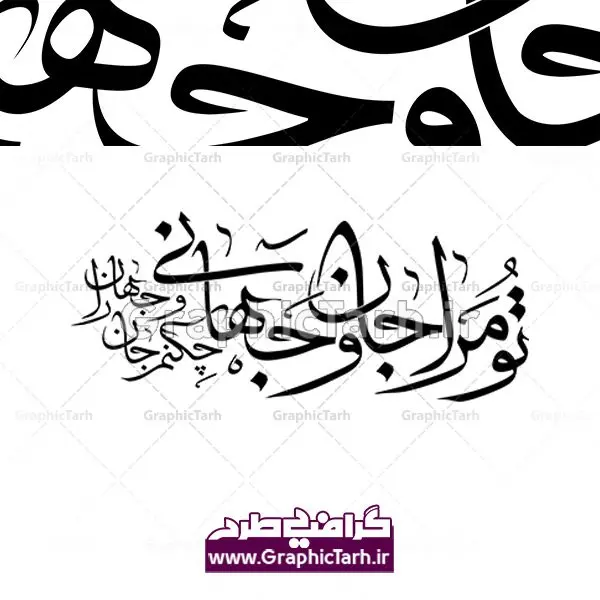 دانلود طرح وکتور لایه باز خوشنویسی شعر تو مرا جان و جهانی چه کنم جان و جهان را دانلود طرح وکتور لایه باز خوشنویسی شعر تو مرا جان و جهانی چه کنم جان و جهان را | دانلود طرح وکتور لایه باز خوشنویسی شعر تو مرا جان و جهانی چه کنم جان و جهان را | طرح خطاطی شعر تو مرا جان و جهانی چه کنم جان و جهان را با فرمت eps دانلود طرح وکتور لایه باز خوشنویسی و تایپوگرافی شعر تو مرا جان و جهانی چه کنم جان و جهان را طرح لایه باز وکتور خطاطی شعر تو مرا جان و جهانی مولانا فایل خطاطی شعر عاشقانه تو مرا جان و جهانی چه کنم جان و جهان را وکتور خطاطی اشعار مولانا ، مناسب استفاده در طرح عاشقانه ، کارت پستال و … دانلود وکتور شعر مولانا با خط زیبای ثلث وکتور شعر فارسی با فرمتهای eps و png بوده و قابل ویرایش در نرم افزار ایلستریتور می باشد. دانلود طرح وکتور لایه باز خوشنویسی و تایپوگرافی شعر تو مرا جان و جهانی چه کنم جان و جهان را فایل تایپوگرافی تو مرا جان و جهانی مناسب برای چاپ ، برش لیزر و استیکر و … (بدون رنجگی در حاشیه ها) وکتور خوشنویسی نستعلیق شعر تو مرا جان با فرمت eps قابل ویرایش در نرم افزار ایلاستراتور طرح خوشنویسی ثلث اشعار مولانا به همراه تصویر PNG بدون پس زمینه قابل استفاده در نرم افزار فتوشاپ خوشنویسی شعر عاشقانه تو مرا جانی و جهانی دانلود وکتور خوشنویسی و تایپوگرافی سال نو مبارک وکتور خطاطی این قافله عمر | دانلود وکتور خوشنویسی و تایپوگرافی شعر نستعلیق با حروف کشیده دانلود وکتور خوشنویسی سال نو مبارک دانلود خوشنویسی و تایپوگرافی سال نو | وکتور خطاطی ای حضرت باران برگرد