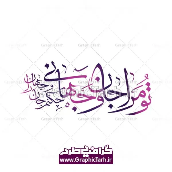 دانلود طرح وکتور لایه باز خوشنویسی شعر تو مرا جان و جهانی چه کنم جان و جهان را دانلود طرح وکتور لایه باز خوشنویسی شعر تو مرا جان و جهانی چه کنم جان و جهان را