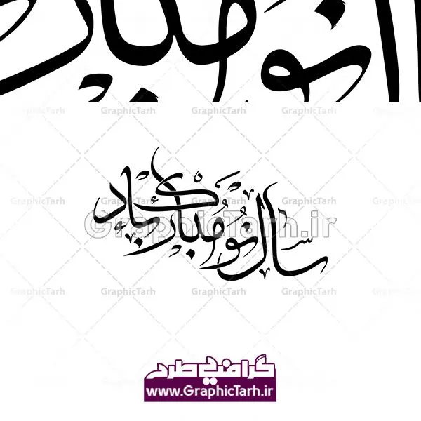 تایپوگرافی سال نو مبارک باد دانلود طرح وکتور لایه باز خوشنویسی عید نوروز و تایپوگرافی سال نو مبارک باد