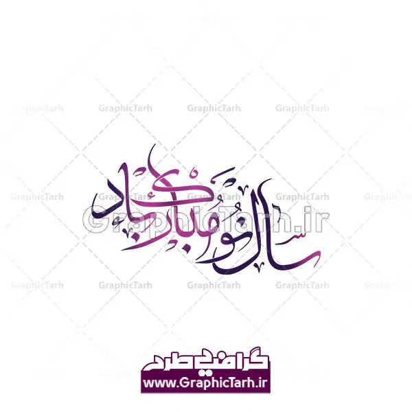 تایپوگرافی سال نو مبارک باد دانلود طرح وکتور لایه باز خوشنویسی عید نوروز و تایپوگرافی سال نو مبارک باد
