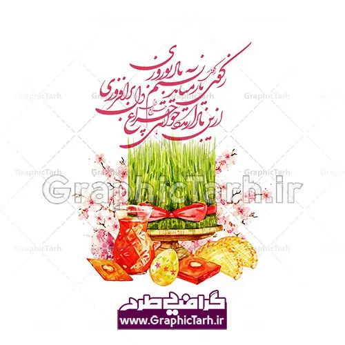 دانلود طرح وکتور آبرنگی لایه باز سفره هفت سین نوروز و خوشنویسی زکوی یار می آید نسیم باد نوروزی دانلود طرح وکتور آبرنگی لایه باز سفره هفت سین نوروز و خوشنویسی زکوی یار می آید نسیم باد نوروزی