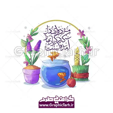 دانلود فایل وکتور گرافیکی لایه باز سفره هفت سین عید نوروز و خوشنویسی سال نو مبارک دانلود فایل وکتور گرافیکی لایه باز سفره هفت سین عید نوروز و خوشنویسی سال نو مبارک