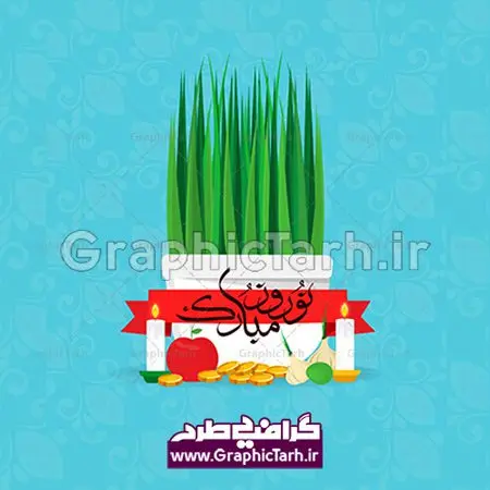 دانلود طرح لایه باز وکتور سفره 7سین و خوشنویسی عید نوروز مبارک دانلود طرح لایه باز وکتور سفره 7سین و خوشنویسی عید نوروز مبارک