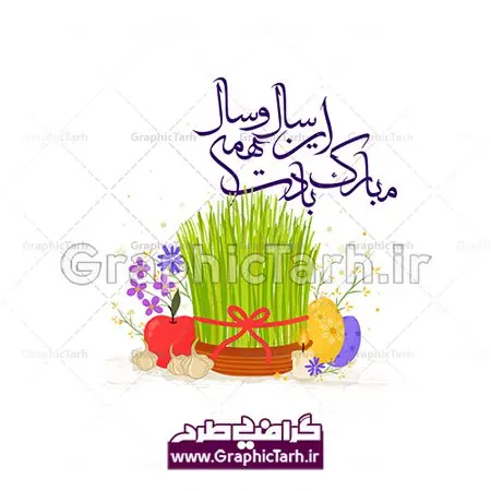 وکتور سفره هفت سین نوروز به همراه وکتور خوشنویسی شعر مبارک بادت این سال و همه سال وکتور سفره هفت سین نوروز به همراه وکتور خوشنویسی شعر مبارک بادت این سال و همه سال