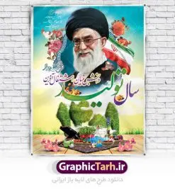 طرح لایه باز شعار سال 1401 | فایل بنر لایه باز شعار سال ۱۴۰۱ | دانلود طرح بنر بیلبورد لایه باز شعار سال 1401  | سال تولید دانش‌ بنیان و اشتغال ‌آفرین دانلود طرح psd پوستر و فایل  بنر لایه باز شعار سال ۱۴۰۱ و تایپوگرافی سال تولید دانش‌ بنیان و اشتغال ‌آفرین طرح پوستر لایه باز شعار سال با تصاویر با کیفیت هفت سین ، شکوفه و تایپوگرافی متن شعار سال و تصویر مقام معظم رهبری در این طرح قابل مشاهده است. نمونه طرح بنر شعار سال 1401 مناسب برای تبریک سال نو ، نوروز ۱۴۰۱ در ادارات معابر و ... فایل بنر لایه باز شعار سال ۱۴۰۱ پوستر شعار سال لایه باز و قابل ویرایش با فرمت PSD در نرم افزار فتوشاپ که قابل تغییر سایز است. طرح لایه باز بنر تبریک نوروز و سال نو دارای کیفیت بسیار در اختیار شما عزیزان قرار میگیرد. همچنین بنر لایه باز شعار سال ۱۴۰۱دارای طراحی زیبا میباشد. طرح بیلبورد شعار سال در ابعاد 3 در 4 متر ، با رزولوشن 72 و بصورت عمودی از سایت گرافیک طرح قابل دانلود می باشد.  گرافیک طرح مرجع تخصصی طرح های لایه باز با کیفیت شعار سال 1401 : همه ساله در اولین لحظات تحویل سال ، رهبر انقلاب اسلامی حضرت آیت الله خامنه ای مدظله العالی به مناسبت تبریک سال جدید ، نامی را به عنوان نامگذاری سال نو انتخاب می نمایند پس از سخنرانی مقام معظّم رهبری حضرت آیت الله خامنه ای مدظله العالی رهبر جمهوری اسلامی ایران در لحظه تحویل سال نو ، نام سال 1401 در بیانات ایشان سال تولید دانش‌ بنیان و اشتغال ‌آفرین نام گرفت. بنر سال تولید دانش‌ بنیان و اشتغال ‌آفرین و پوستر شعار سال 1401 برای همراهان همیشگی سایت گرافیک طرح بارگذاری شده است. فایل بنر لایه باز شعار سال ۱۴۰۱| لایه باز تایپوگرافی شعار سال 1401 دانلود طرح شعار سال 1401 ,شعار سال ۱۴۰۱ , طرح شعار سال ۱۴۰۱,طرح آماده شعار سال 1401 , دانلود بنر شعار سال ۱۴۰۱ , پوستر شعار سال نوروز 1401 , بنر شعار سال 1401 psd نمونه پوستر شعار سال,فایل psd شعار سال 1401,دانلود بنر شعار سال,بنر شعار سال,طرح شعار سال ۱۴۰۱,شعار سال 1401 سال تولید دانش‌ بنیان و اشتغال ‌آفرین