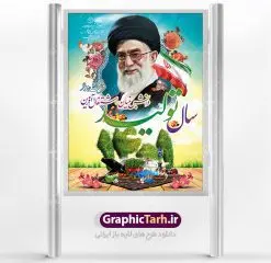 طرح لایه باز شعار سال 1401 | فایل بنر لایه باز شعار سال ۱۴۰۱ | دانلود طرح بنر بیلبورد لایه باز شعار سال 1401 | سال تولید دانش بنیان و اشتغال آفرین دانلود طرح psd پوستر و فایل بنر لایه باز شعار سال ۱۴۰۱ و تایپوگرافی سال تولید دانش بنیان و اشتغال آفرین طرح پوستر لایه باز شعار سال با تصاویر با کیفیت هفت سین ، شکوفه و تایپوگرافی متن شعار سال و تصویر مقام معظم رهبری در این طرح قابل مشاهده است. نمونه طرح بنر شعار سال 1401 مناسب برای تبریک سال نو ، نوروز ۱۴۰۱ در ادارات معابر و ... فایل بنر لایه باز شعار سال ۱۴۰۱ پوستر شعار سال لایه باز و قابل ویرایش با فرمت PSD در نرم افزار فتوشاپ که قابل تغییر سایز است. طرح لایه باز بنر تبریک نوروز و سال نو دارای کیفیت بسیار در اختیار شما عزیزان قرار میگیرد. همچنین بنر لایه باز شعار سال ۱۴۰۱دارای طراحی زیبا میباشد. طرح بیلبورد شعار سال در ابعاد 3 در 4 متر ، با رزولوشن 72 و بصورت عمودی از سایت گرافیک طرح قابل دانلود می باشد. گرافیک طرح مرجع تخصصی طرح های لایه باز با کیفیت شعار سال 1401 : همه ساله در اولین لحظات تحویل سال ، رهبر انقلاب اسلامی حضرت آیت الله خامنه ای مدظله العالی به مناسبت تبریک سال جدید ، نامی را به عنوان نامگذاری سال نو انتخاب می نمایند پس از سخنرانی مقام معظّم رهبری حضرت آیت الله خامنه ای مدظله العالی رهبر جمهوری اسلامی ایران در لحظه تحویل سال نو ، نام سال 1401 در بیانات ایشان سال تولید دانش بنیان و اشتغال آفرین نام گرفت. بنر سال تولید دانش بنیان و اشتغال آفرین و پوستر شعار سال 1401 برای همراهان همیشگی سایت گرافیک طرح بارگذاری شده است. فایل بنر لایه باز شعار سال ۱۴۰۱| لایه باز تایپوگرافی شعار سال 1401 دانلود طرح شعار سال 1401 ,شعار سال ۱۴۰۱ , طرح شعار سال ۱۴۰۱,طرح آماده شعار سال 1401 , دانلود بنر شعار سال ۱۴۰۱ , پوستر شعار سال نوروز 1401 , بنر شعار سال 1401 psd نمونه پوستر شعار سال,فایل psd شعار سال 1401,دانلود بنر شعار سال,بنر شعار سال,طرح شعار سال ۱۴۰۱,شعار سال 1401 سال تولید دانش بنیان و اشتغال آفرین
