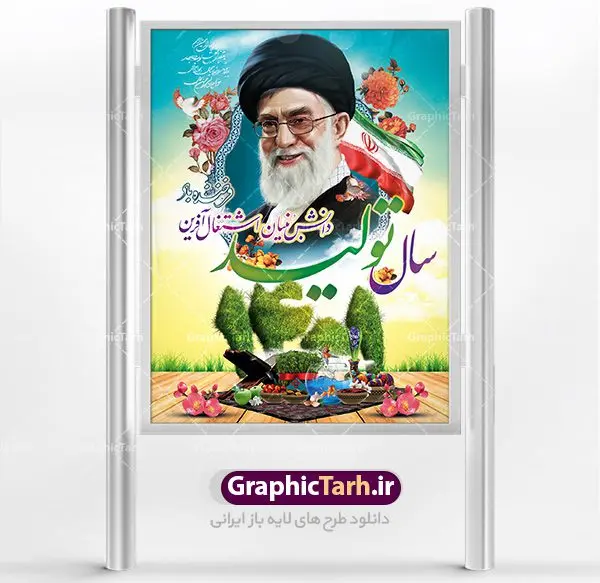 طرح لایه باز شعار سال 1401 طرح لایه باز شعار سال 1401 | فایل بنر لایه باز شعار سال ۱۴۰۱ | دانلود طرح بنر بیلبورد لایه باز شعار سال 1401 | سال تولید دانش بنیان و اشتغال آفرین دانلود طرح psd پوستر و فایل بنر لایه باز شعار سال ۱۴۰۱ و تایپوگرافی سال تولید دانش بنیان و اشتغال آفرین طرح پوستر لایه باز شعار سال با تصاویر با کیفیت هفت سین ، شکوفه و تایپوگرافی متن شعار سال و تصویر مقام معظم رهبری در این طرح قابل مشاهده است. نمونه طرح بنر شعار سال 1401 مناسب برای تبریک سال نو ، نوروز ۱۴۰۱ در ادارات معابر و ... فایل بنر لایه باز شعار سال ۱۴۰۱ پوستر شعار سال لایه باز و قابل ویرایش با فرمت PSD در نرم افزار فتوشاپ که قابل تغییر سایز است. طرح لایه باز بنر تبریک نوروز و سال نو دارای کیفیت بسیار در اختیار شما عزیزان قرار میگیرد. همچنین بنر لایه باز شعار سال ۱۴۰۱دارای طراحی زیبا میباشد. طرح بیلبورد شعار سال در ابعاد 3 در 4 متر ، با رزولوشن 72 و بصورت عمودی از سایت گرافیک طرح قابل دانلود می باشد. گرافیک طرح مرجع تخصصی طرح های لایه باز با کیفیت شعار سال 1401 : همه ساله در اولین لحظات تحویل سال ، رهبر انقلاب اسلامی حضرت آیت الله خامنه ای مدظله العالی به مناسبت تبریک سال جدید ، نامی را به عنوان نامگذاری سال نو انتخاب می نمایند پس از سخنرانی مقام معظّم رهبری حضرت آیت الله خامنه ای مدظله العالی رهبر جمهوری اسلامی ایران در لحظه تحویل سال نو ، نام سال 1401 در بیانات ایشان سال تولید دانش بنیان و اشتغال آفرین نام گرفت. بنر سال تولید دانش بنیان و اشتغال آفرین و پوستر شعار سال 1401 برای همراهان همیشگی سایت گرافیک طرح بارگذاری شده است. فایل بنر لایه باز شعار سال ۱۴۰۱| لایه باز تایپوگرافی شعار سال 1401 دانلود طرح شعار سال 1401 ,شعار سال ۱۴۰۱ , طرح شعار سال ۱۴۰۱,طرح آماده شعار سال 1401 , دانلود بنر شعار سال ۱۴۰۱ , پوستر شعار سال نوروز 1401 , بنر شعار سال 1401 psd نمونه پوستر شعار سال,فایل psd شعار سال 1401,دانلود بنر شعار سال,بنر شعار سال,طرح شعار سال ۱۴۰۱,شعار سال 1401 سال تولید دانش بنیان و اشتغال آفرین